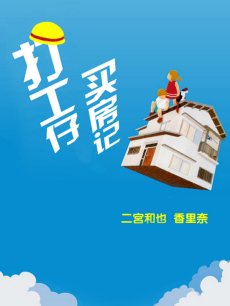 打工仔买房记/打工族买房记
