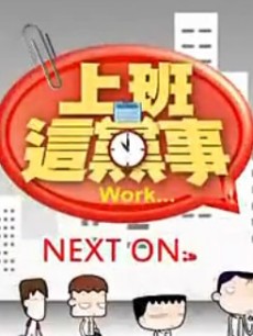 【潜规则】风生水起职场宝典在线观看