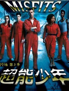 超能少年第3季(Misfits S3)在线观看