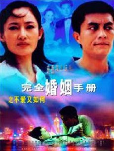 完全婚姻手册(盖丽丽/马伊琍)在线观看