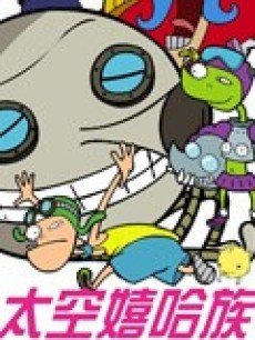 太空嘻哈族-在线观看-360影视