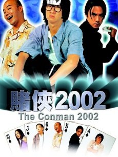 赌侠2002