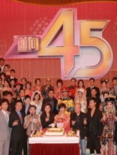 【传奇】TVB44周年传奇全搜罗在线观看