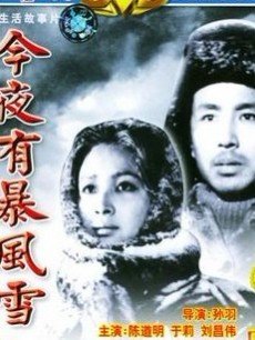 今夜有暴风雪