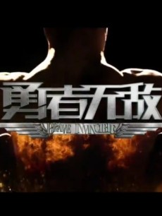 搜索勇者无敌-言朋影视