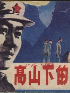 高山下的花环