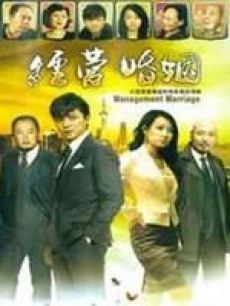  经营婚姻 全集抢先看全集在线观看_ 经营婚姻 全