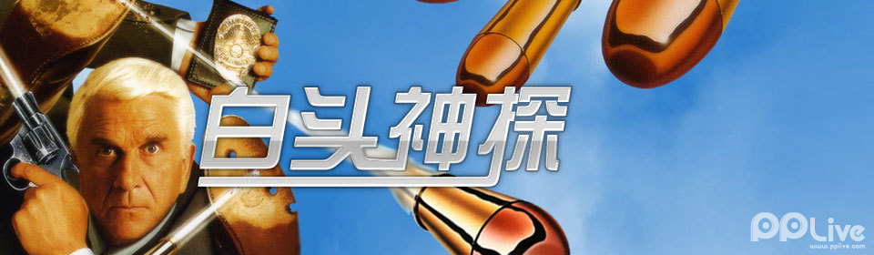 白头神探