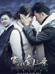 家在南三条封面图