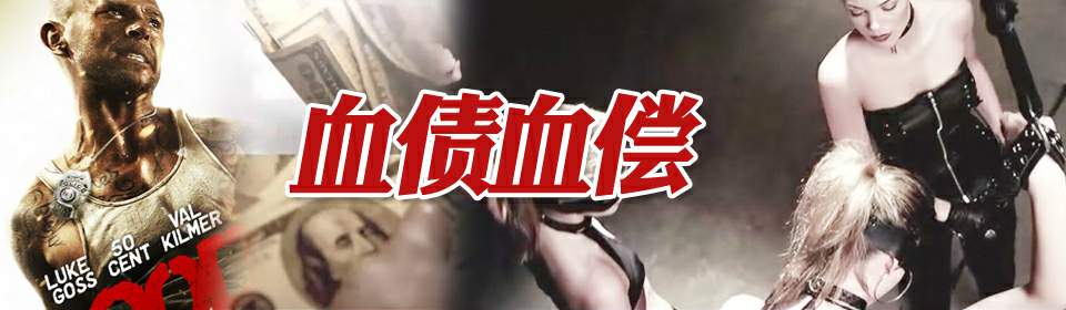 血债血偿