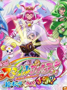 <em>光之美少女第9季</em>剧场版:绘本中的大家不对头-