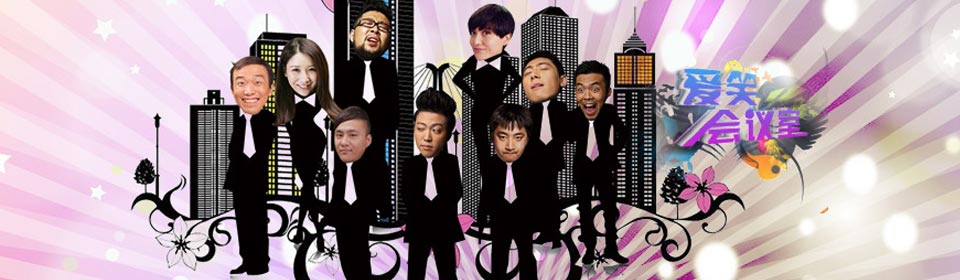 爱笑会议室