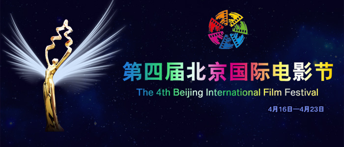第四届北京国际电影节全集_第四届北京国际电影节高清在线观看_PPTV网络电视