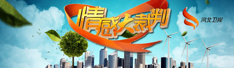 播放 更新至 20141229 订阅节目提醒 01:11综艺:情感大裁判 评分