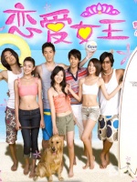 恋爱女王