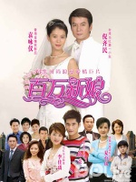 真爱之百万新娘