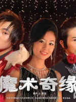 魔术奇缘