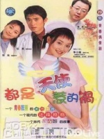 都是天使惹的祸