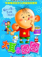 大耳朵图图第二季