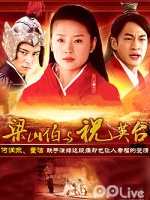 梁山伯与祝英台