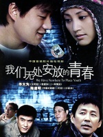 我们无处安放的青春