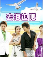 去海边吧