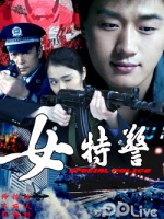 女特警