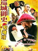 巡城御史鬼难缠剧情介绍