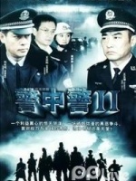 警中警2