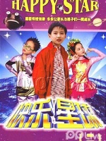 快乐星球第二部