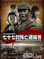 七十七封阵亡通知书