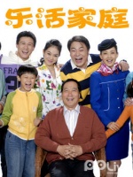 乐活家庭第一部
