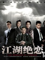 江湖绝恋