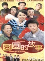 我爱我家2圆圆的故事