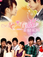 一起又看流星雨