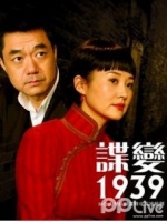 谍变1939剧情介绍