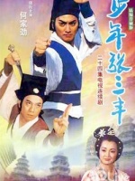 少年张三丰何家劲版