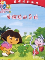 爱探险的朵拉