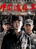 中国远征军