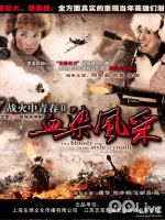 战火中青春之血染风采