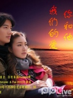 你和他我们的爱