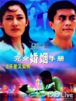 完全婚姻手册