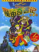魔笛奇遇记