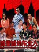 城里城外东北人