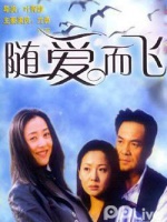 随爱而飞
