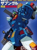 战斗机甲萨芬格尔