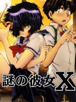 谜之彼女x