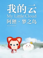 阿狸梦之岛·我的云