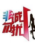非诚勿扰