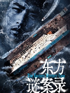 东方谜案录